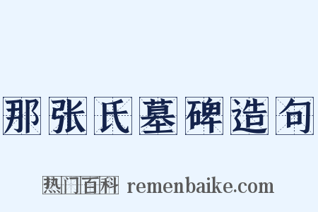 那张氏墓碑造句是什么意思的图片